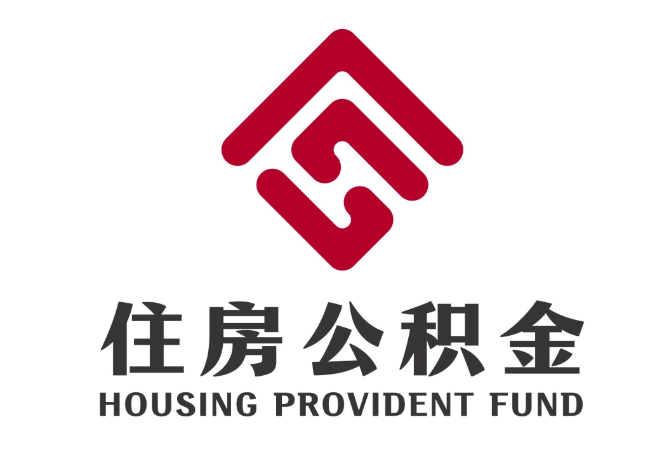 松原住房公积金代提